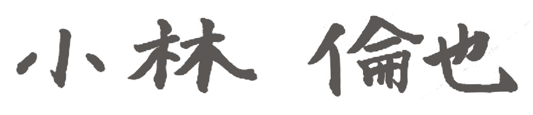 小林倫也 手書きサイン